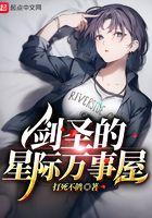 剑圣的星际万事屋100章