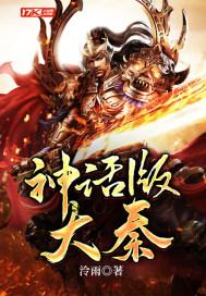 神话大秦从掠夺词条开始