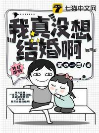 我真没想结婚啊笔趣阁