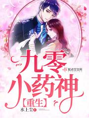 九零重生小神医