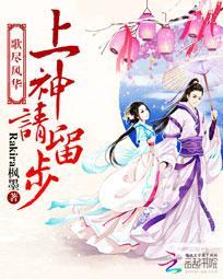 上仙请留步巫闲