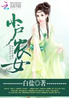 小户农女免费阅读全文
