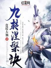 九转涅槃决