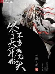从今天开始不当魔头全文阅读