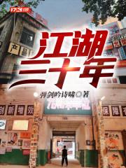 江湖三十年作者