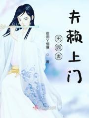 田园医妻病夫宠上天
