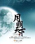 天下明月夜