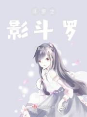 斗罗之影遇