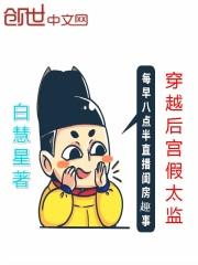 穿越后宫假太监给皇后沐浴的