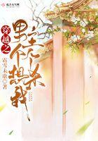 穿越之男主都想攻略我