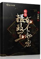 摄政王的真香火葬场听书