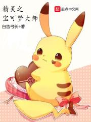 宝可梦大师精灵推荐