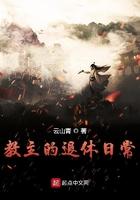 教主的退休日常TXT