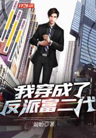 我成了反派富二代的爹