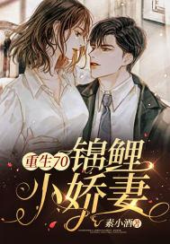 重生锦鲤小娇妻顾锦鲤全文阅读