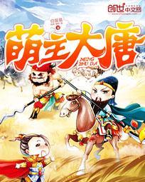大唐萌萌公主的无敌奶爸免费