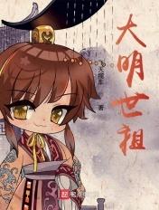 大明世袭国公