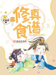 修真食谱 沈碧瓷