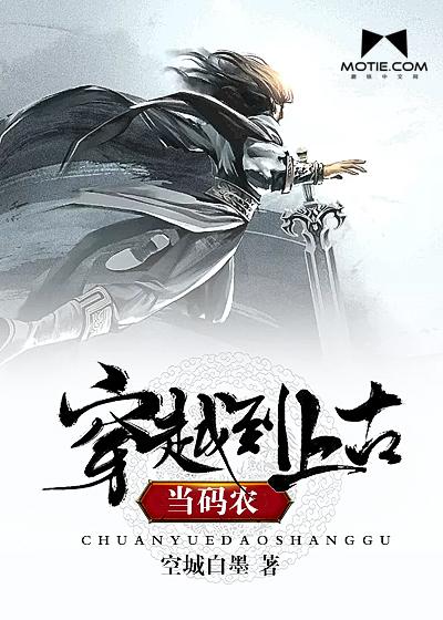小伙穿越上古