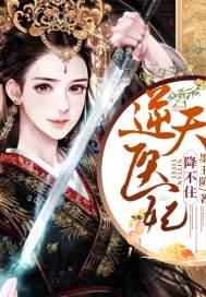 逆天医妃太嚣张