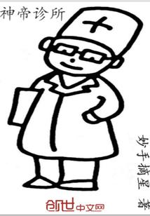 帝都神医