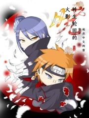火影之轮回转生眼