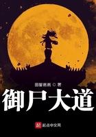御尸大道 田馨爸爸