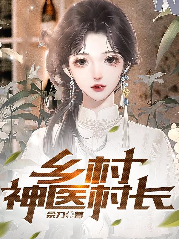 乡村神医小神农