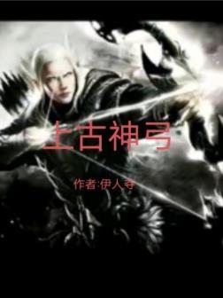 上古神弓2免费观看完整版