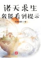诸天求生我能看到提示起点