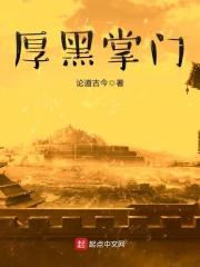 厚黑掌门在线阅读