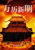 万历新明最新