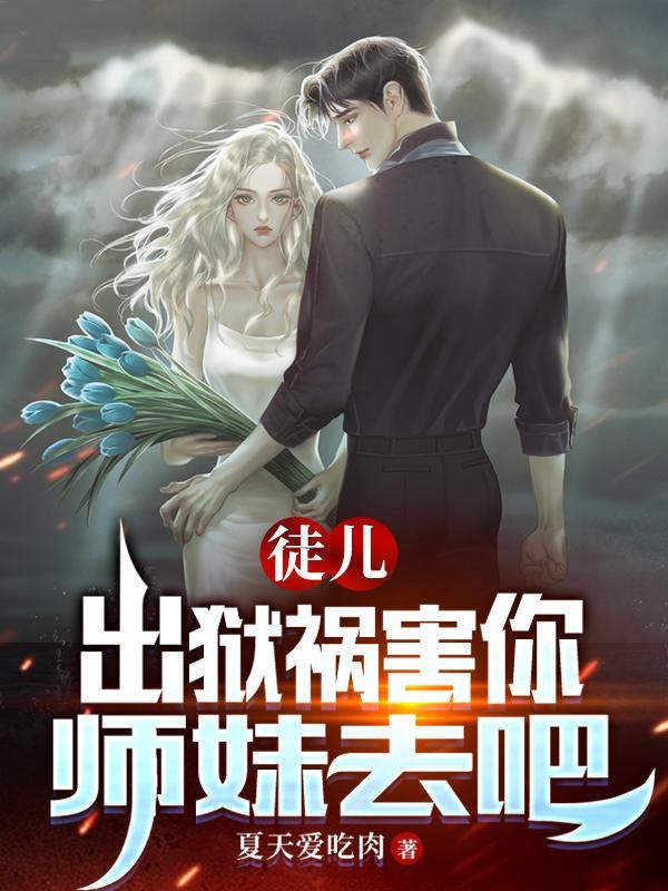 师弟求你弄死我吧