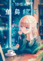 我转生成了单身校花笔趣阁
