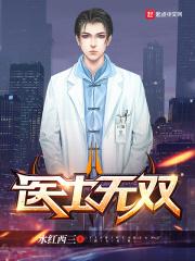 医士无双水红西三