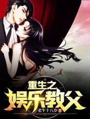 重生之娱乐教父 文妮