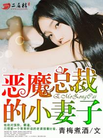 恶魔总裁的小妻子全文