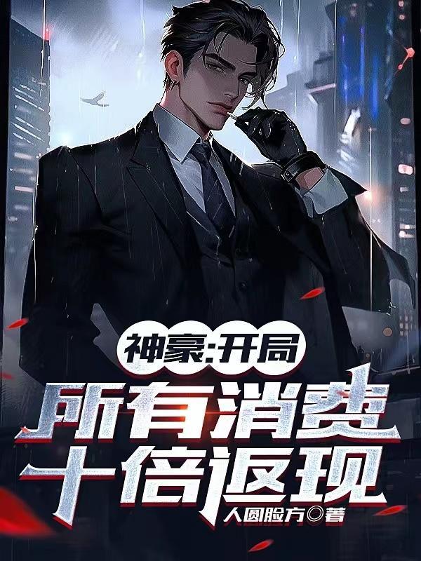 神豪开局一千倍折扣返现