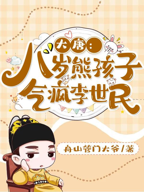 大唐八岁熊孩子气疯李世民评价
