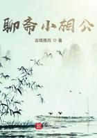 聊斋顾相如