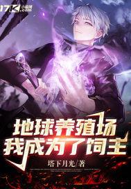 地球饲养员h