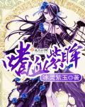 嗜血魔王冰颜紫倾