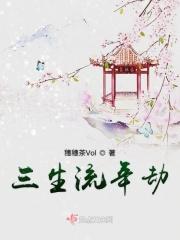 三生劫是什么意思?