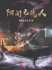 阳间诡事无关风月