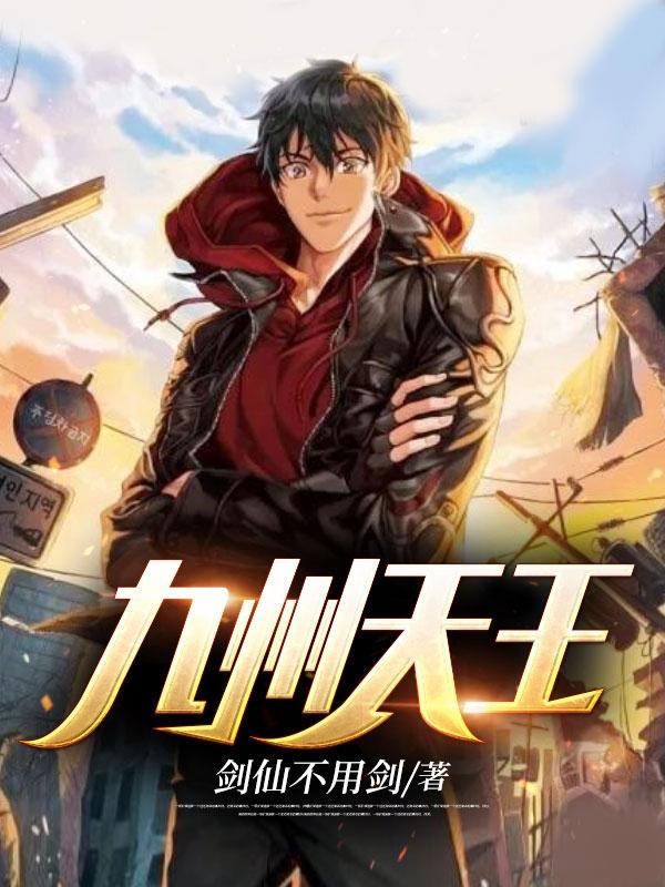 九州天空城王爷
