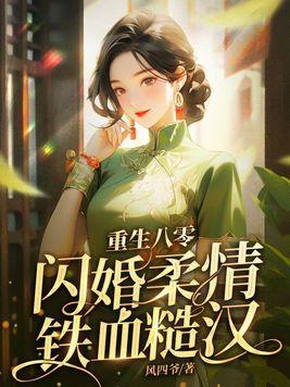 闪婚柔情铁血硬汉 8