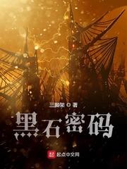 黑石密码薇拉第几章被推倒