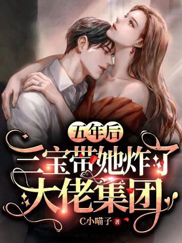 五年后携三位萌宝归来
