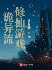 诡异流修仙游戏全文免费