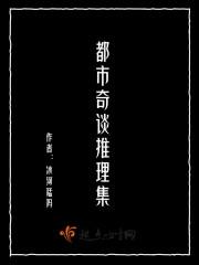 都市奇谈推理集解析